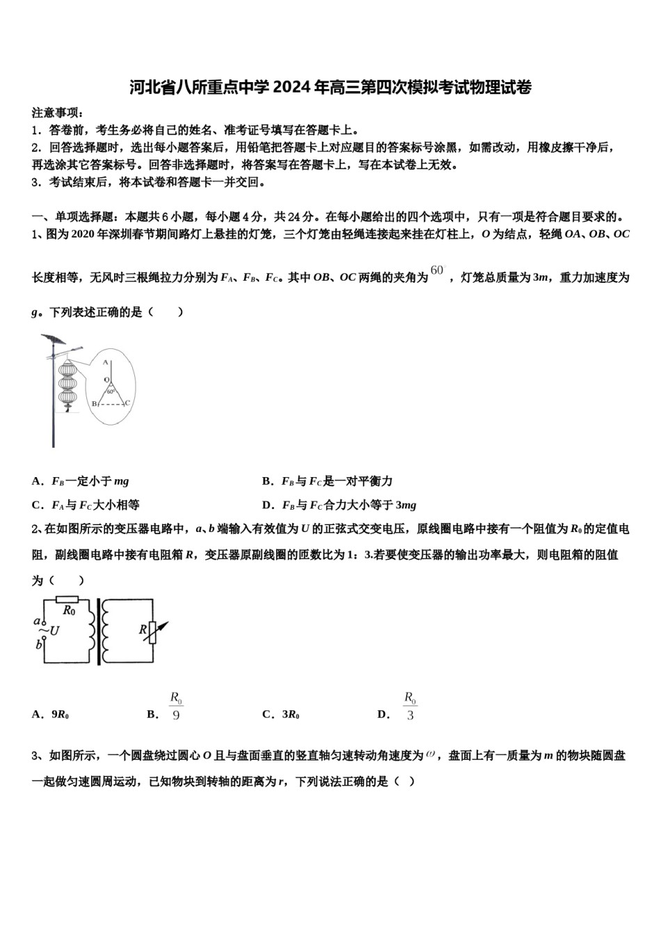 河北省八所重点中学2024年高三第四次模拟考试物理试卷含解析.doc_第1页