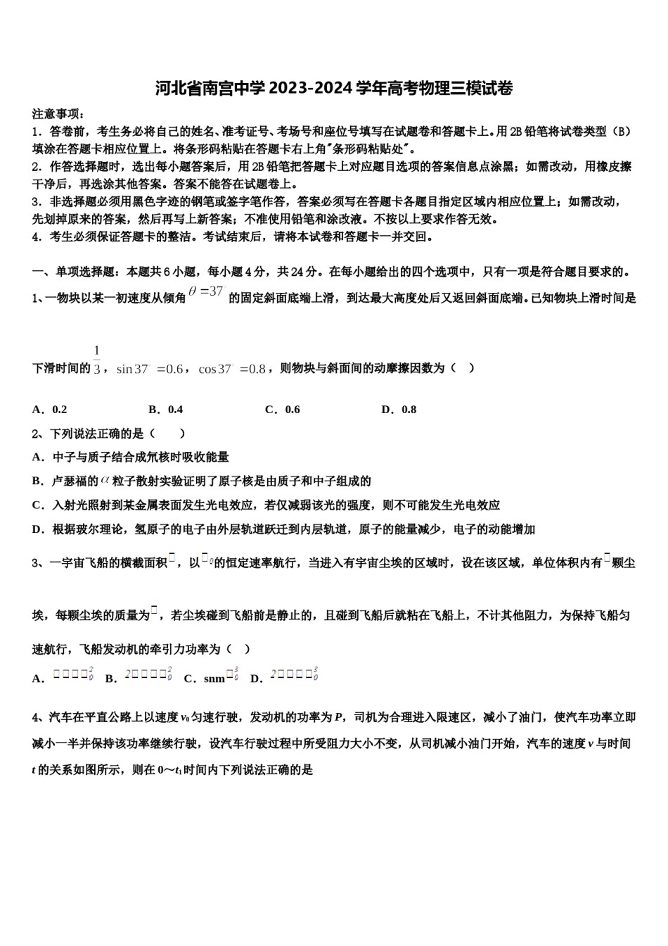 河北省南宫中学2023-2024学年高考物理三模试卷含解析.doc_第1页