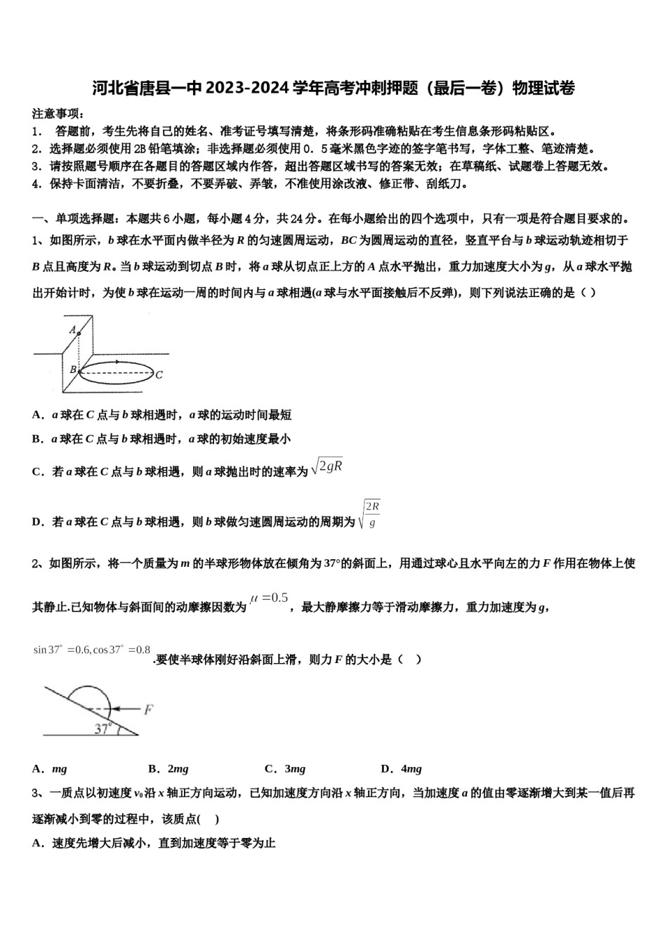 河北省唐县一中2023-2024学年高考冲刺押题（最后一卷）物理试卷含解析.doc_第1页