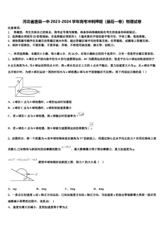 河北省唐县一中2023-2024学年高考冲刺押题（最后一卷）物理试卷含解析.doc