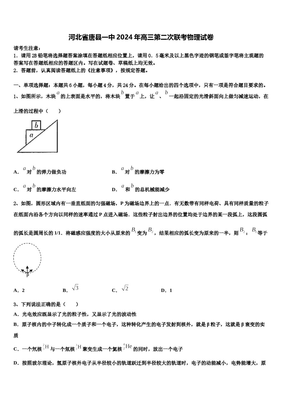 河北省唐县一中2024年高三第二次联考物理试卷含解析.doc_第1页
