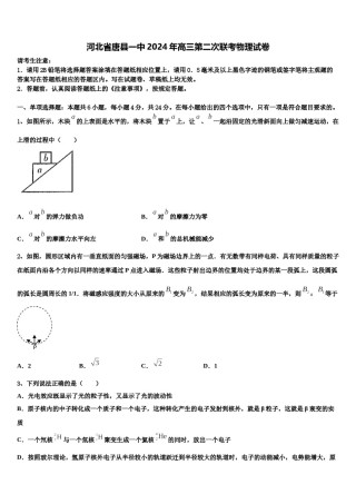 河北省唐县一中2024年高三第二次联考物理试卷含解析.doc