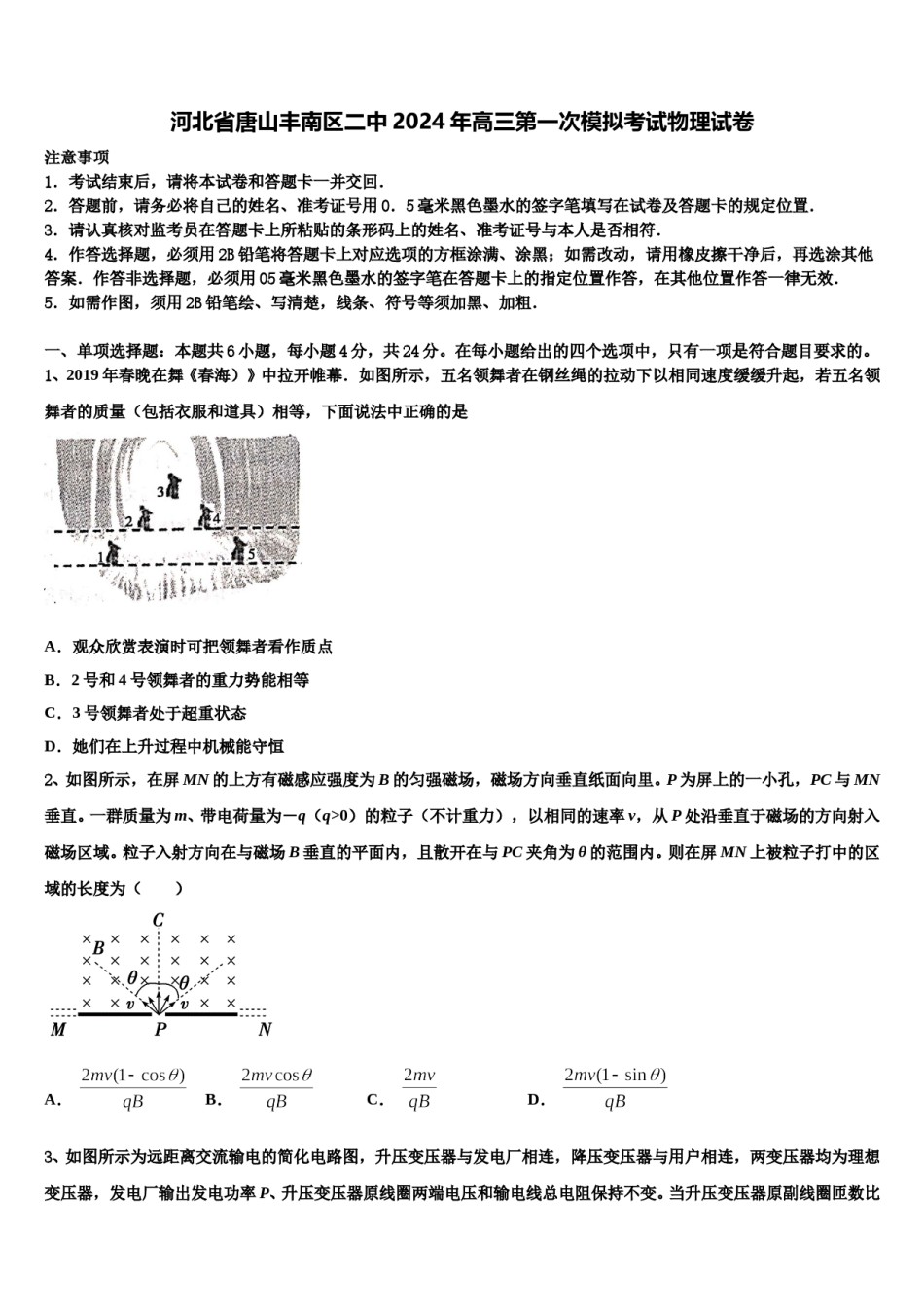 河北省唐山丰南区二中2024年高三第一次模拟考试物理试卷含解析.doc_第1页