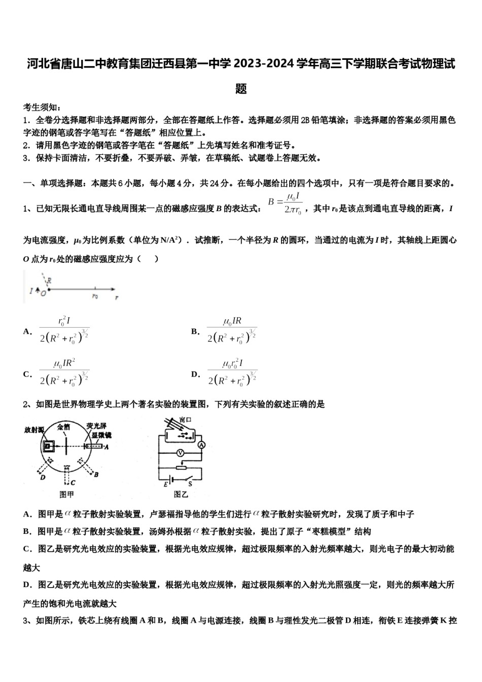 河北省唐山二中教育集团迁西县第一中学2023-2024学年高三下学期联合考试物理试题含解析.doc_第1页
