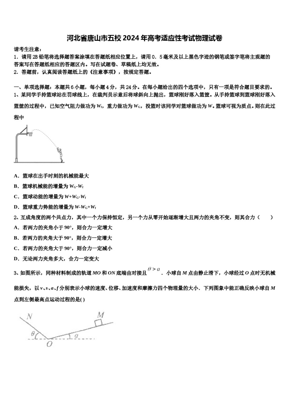 河北省唐山市五校2024年高考适应性考试物理试卷含解析.doc_第1页