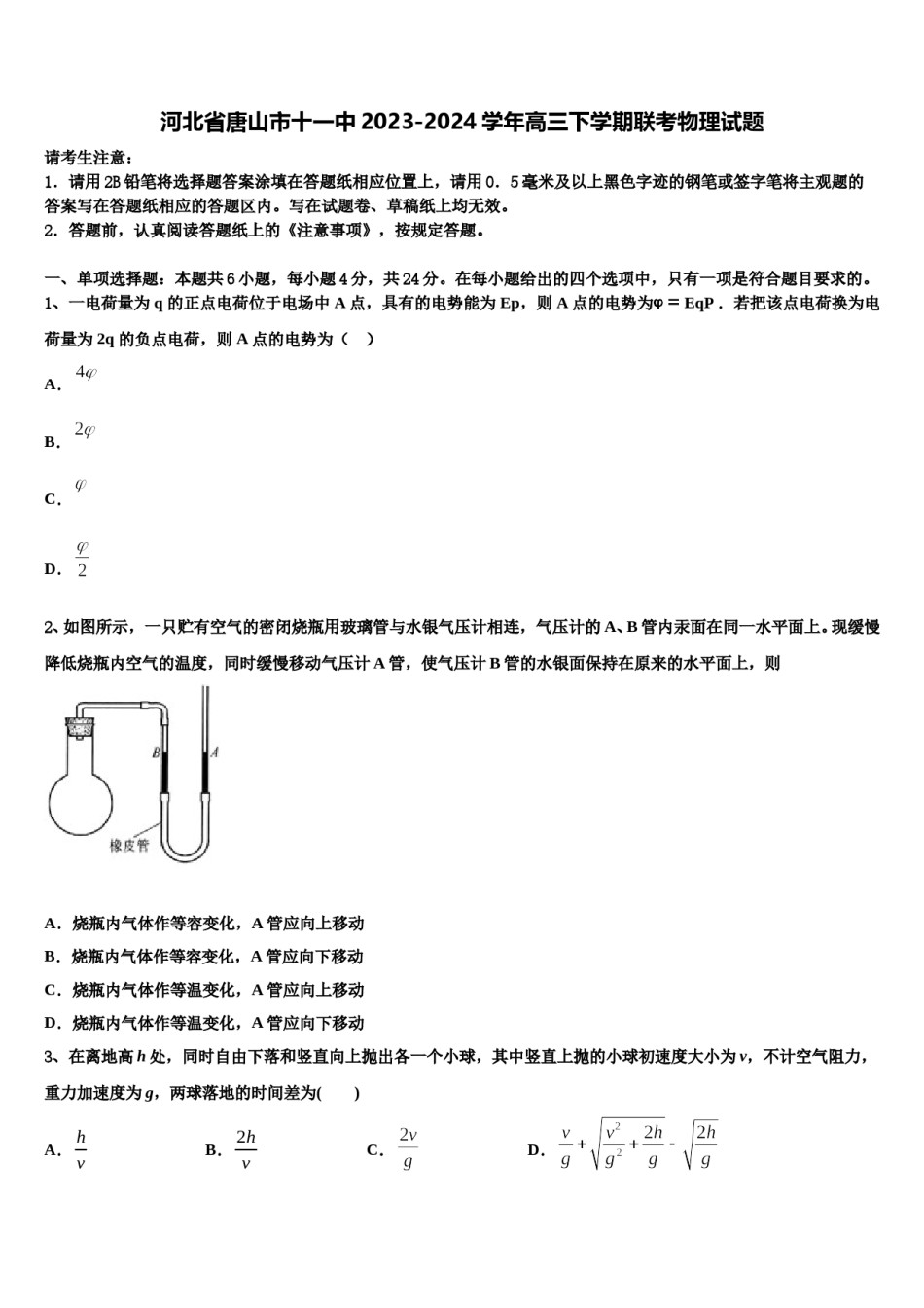 河北省唐山市十一中2023-2024学年高三下学期联考物理试题含解析.doc_第1页