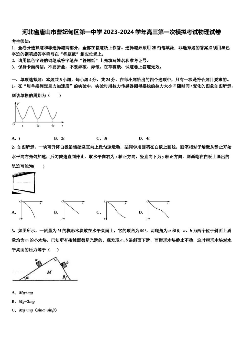 河北省唐山市曹妃甸区第一中学2023-2024学年高三第一次模拟考试物理试卷含解析.doc_第1页