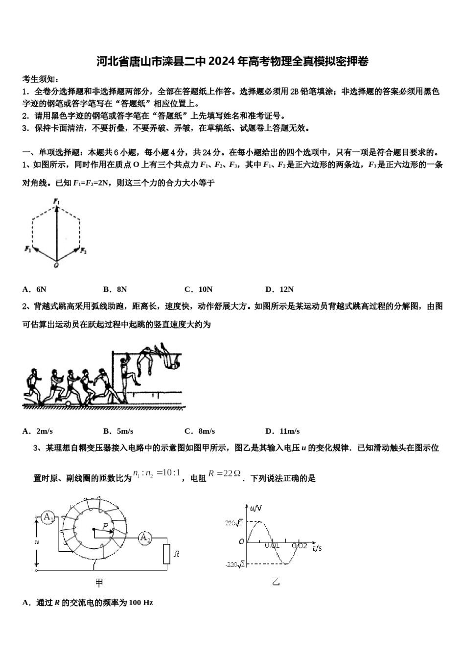 河北省唐山市滦县二中2024年高考物理全真模拟密押卷含解析.doc_第1页