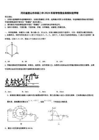 河北省唐山市滦县二中2024年高考物理全真模拟密押卷含解析.doc