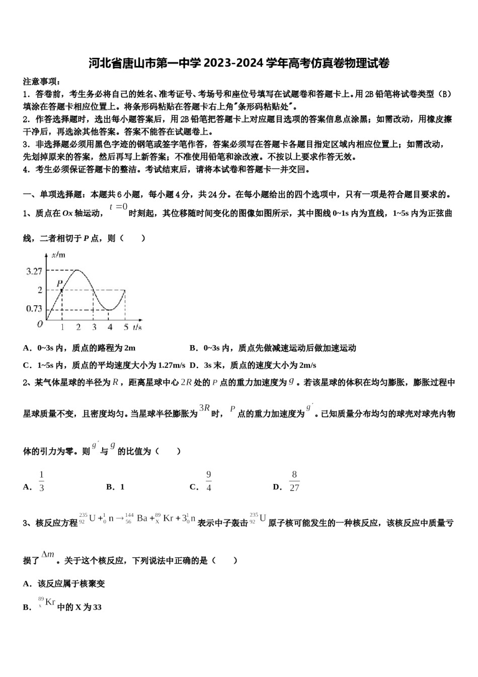 河北省唐山市第一中学2023-2024学年高考仿真卷物理试卷含解析.doc_第1页