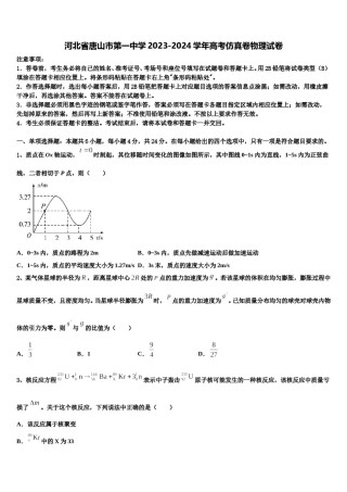 河北省唐山市第一中学2023-2024学年高考仿真卷物理试卷含解析.doc