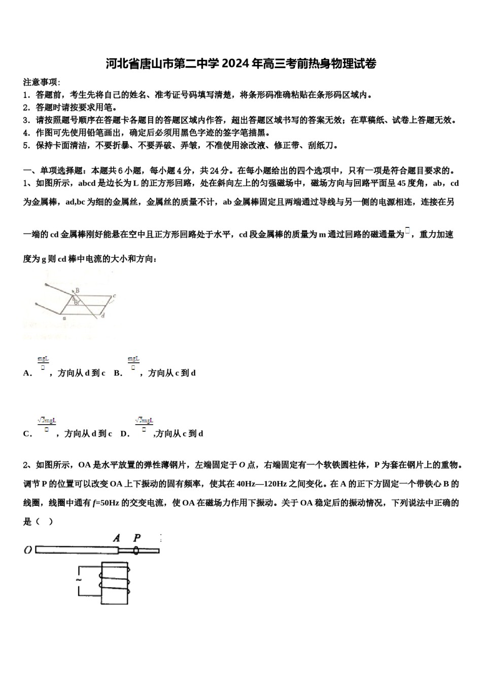 河北省唐山市第二中学2024年高三考前热身物理试卷含解析.doc_第1页