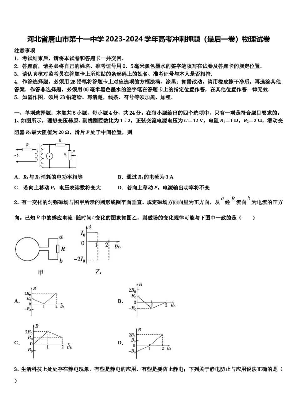 河北省唐山市第十一中学2023-2024学年高考冲刺押题（最后一卷）物理试卷含解析.doc_第1页