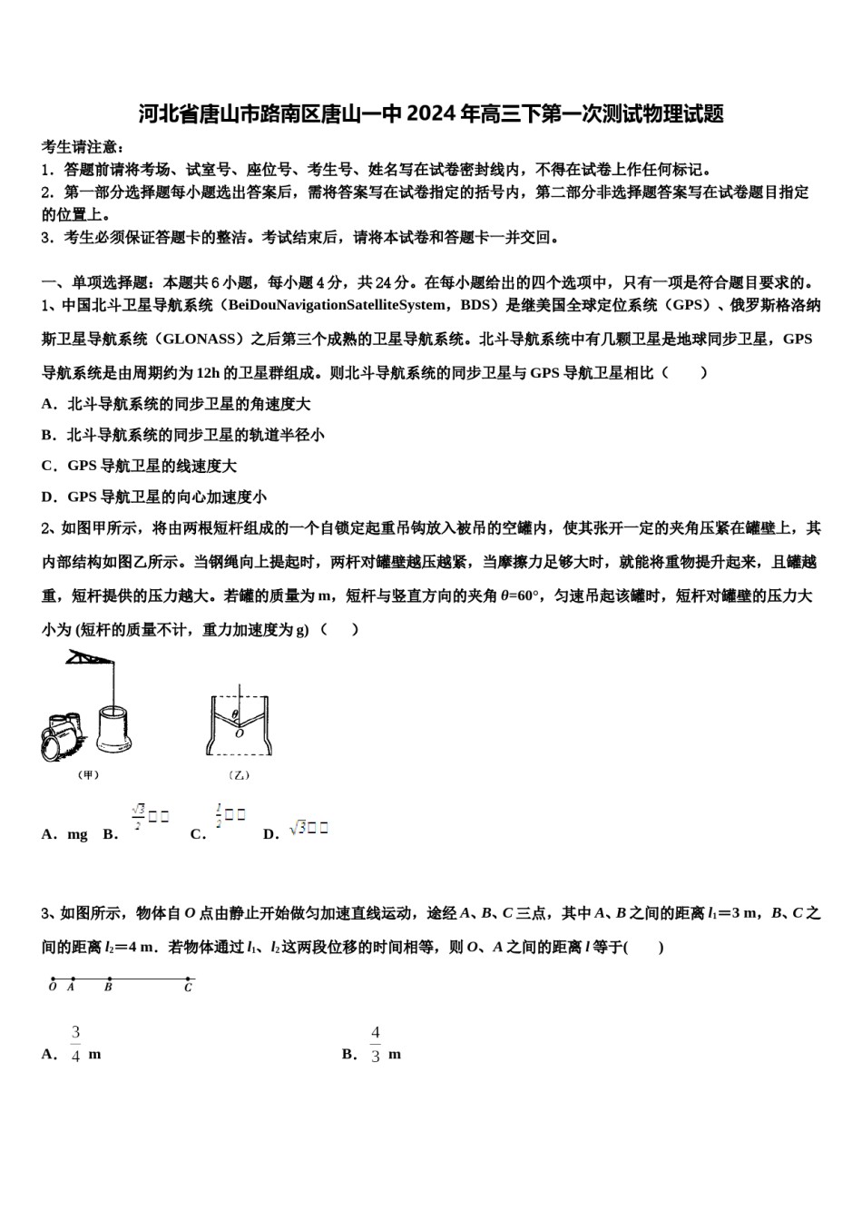 河北省唐山市路南区唐山一中2024年高三下第一次测试物理试题含解析.doc_第1页