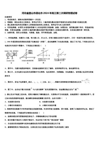 河北省唐山市遵化市2024年高三第二次调研物理试卷含解析.doc