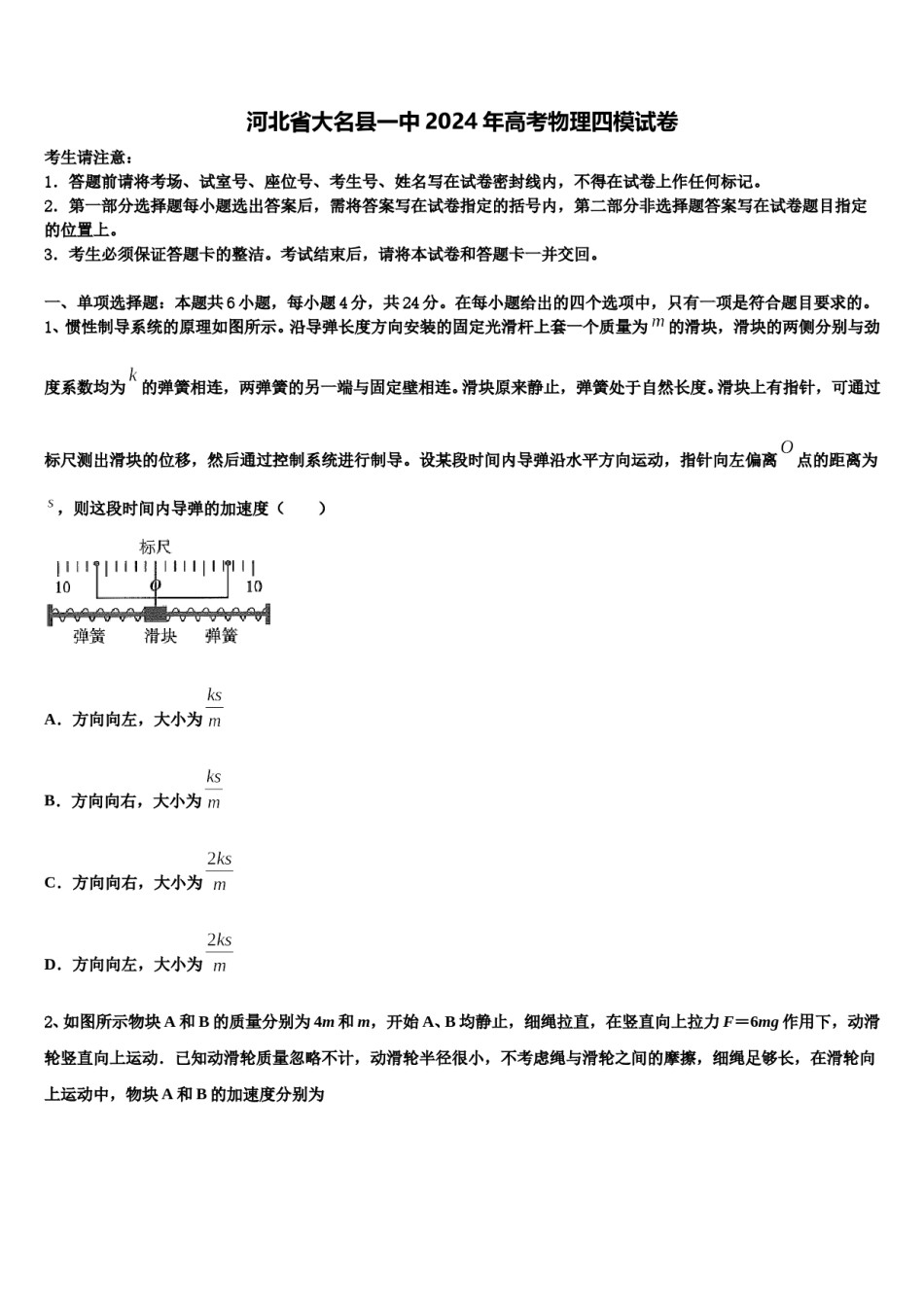 河北省大名县一中2024年高考物理四模试卷含解析.doc_第1页