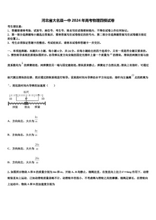 河北省大名县一中2024年高考物理四模试卷含解析.doc