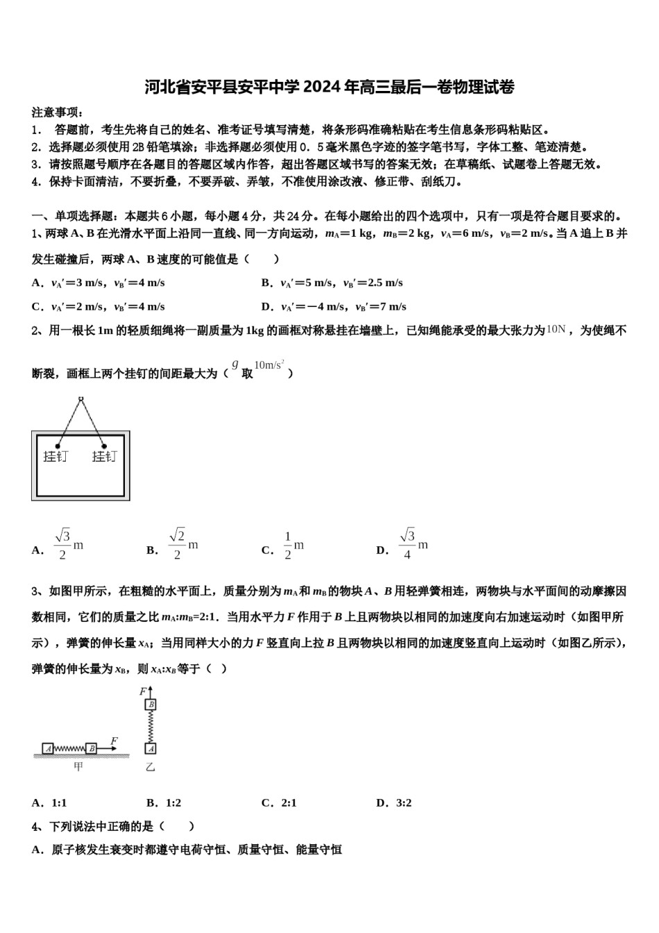 河北省安平县安平中学2024年高三最后一卷物理试卷含解析.doc_第1页