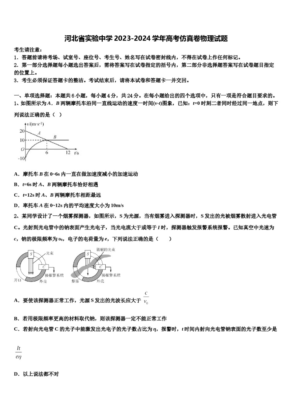 河北省实验中学2023-2024学年高考仿真卷物理试题含解析.doc_第1页