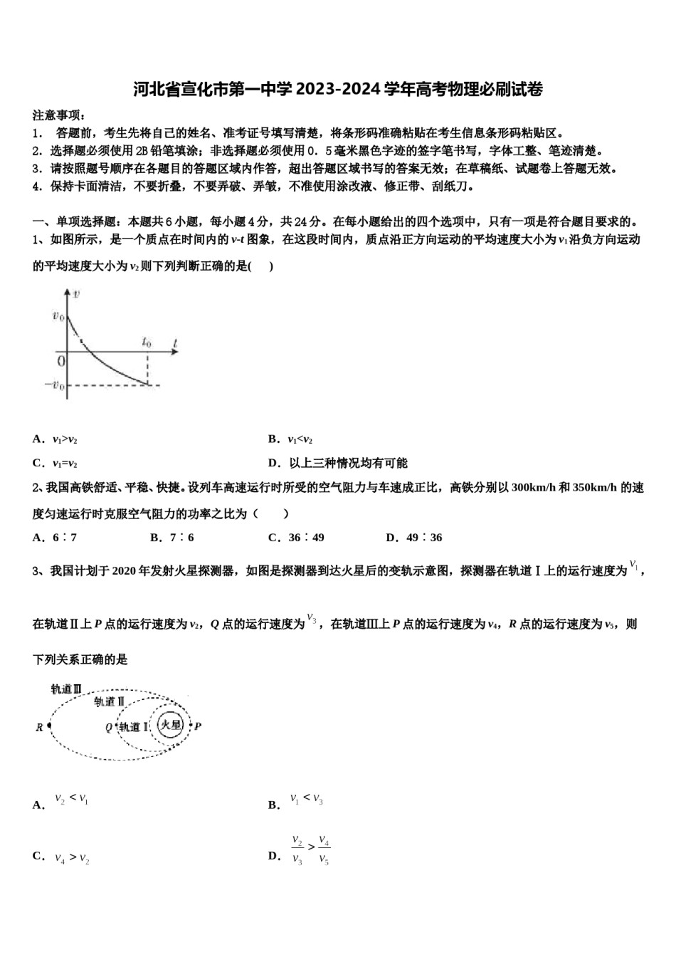河北省宣化市第一中学2023-2024学年高考物理必刷试卷含解析.doc_第1页