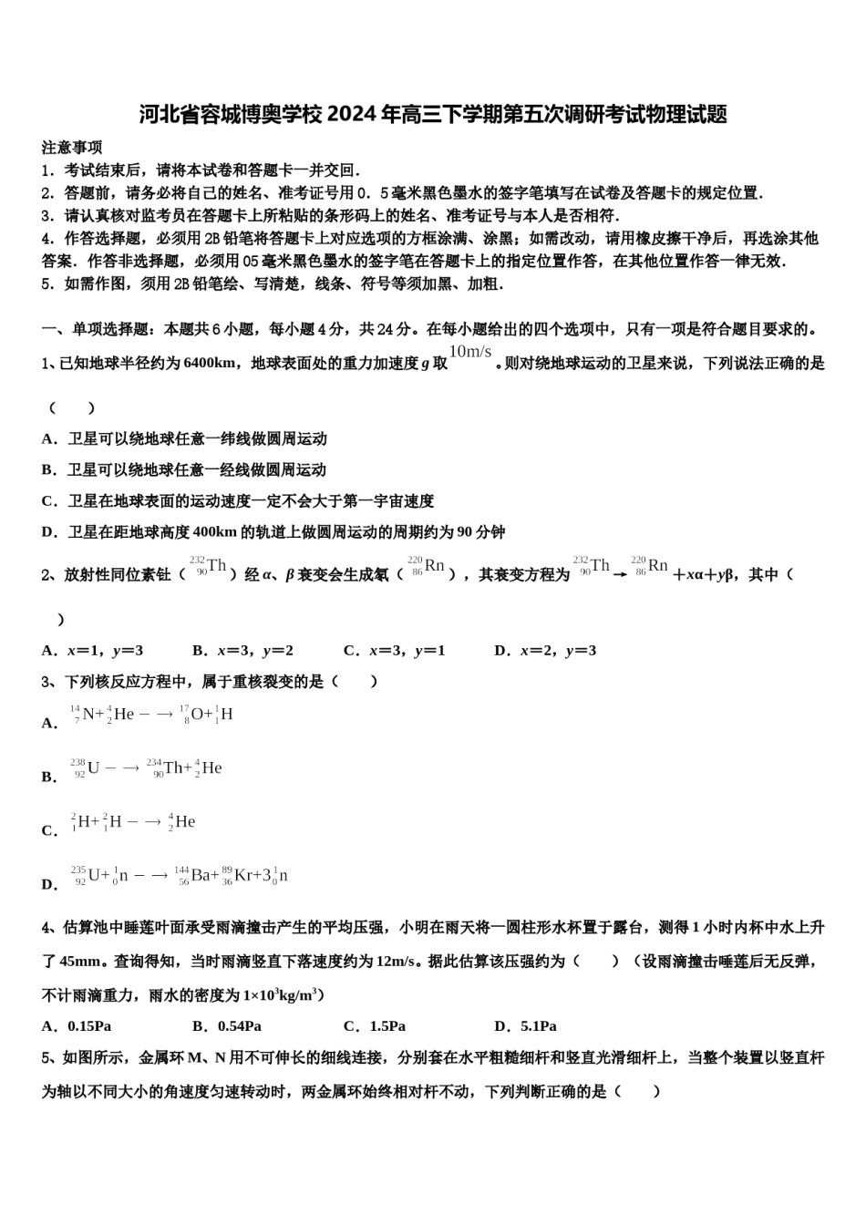 河北省容城博奥学校2024年高三下学期第五次调研考试物理试题含解析.doc_第1页