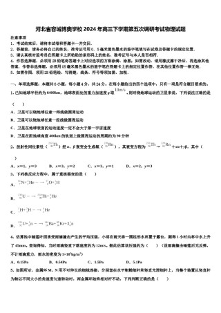 河北省容城博奥学校2024年高三下学期第五次调研考试物理试题含解析.doc
