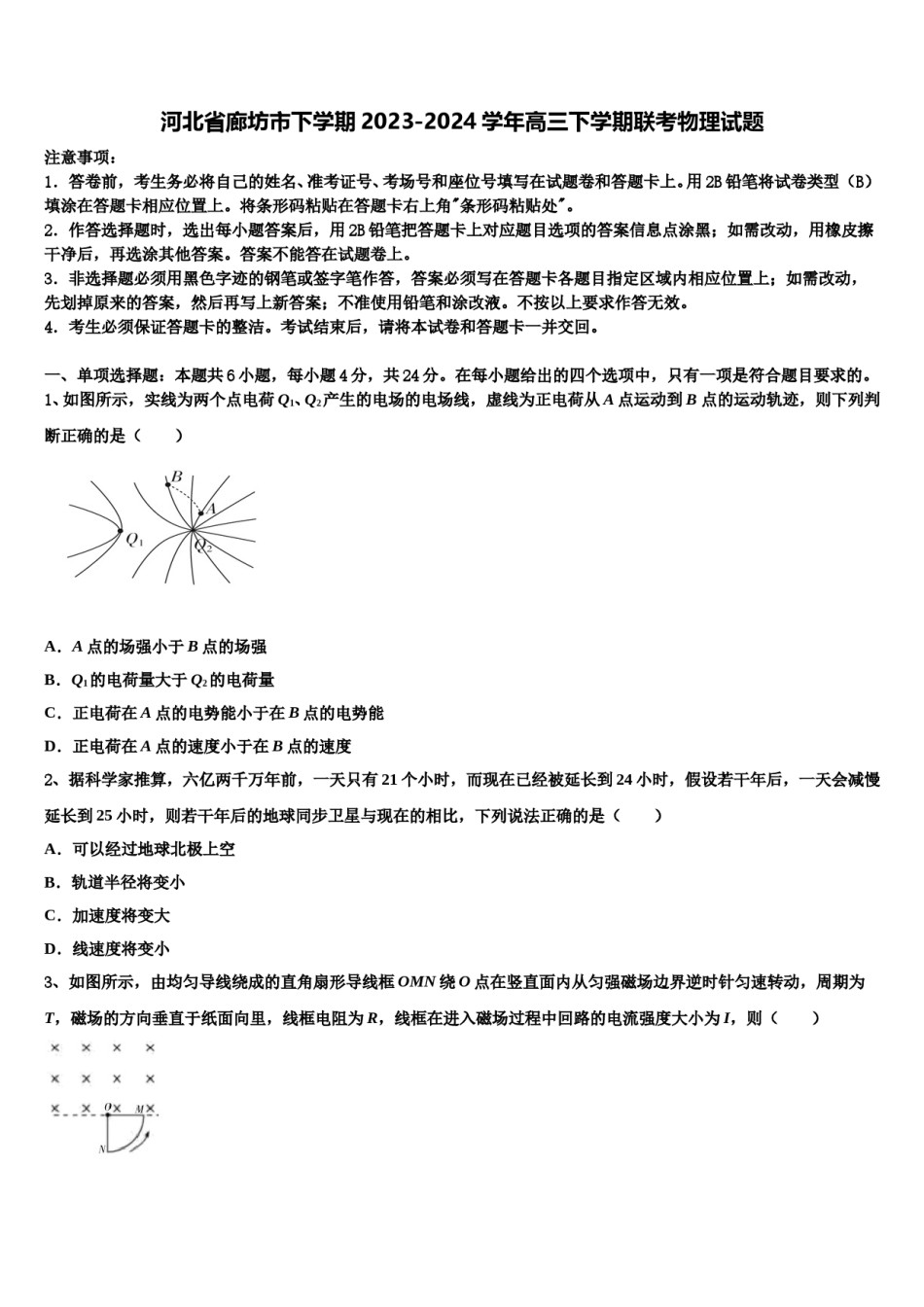 河北省廊坊市下学期2023-2024学年高三下学期联考物理试题含解析.doc_第1页