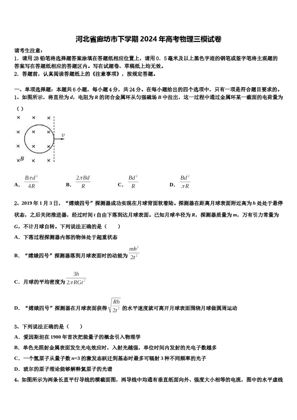 河北省廊坊市下学期2024年高考物理三模试卷含解析.doc_第1页