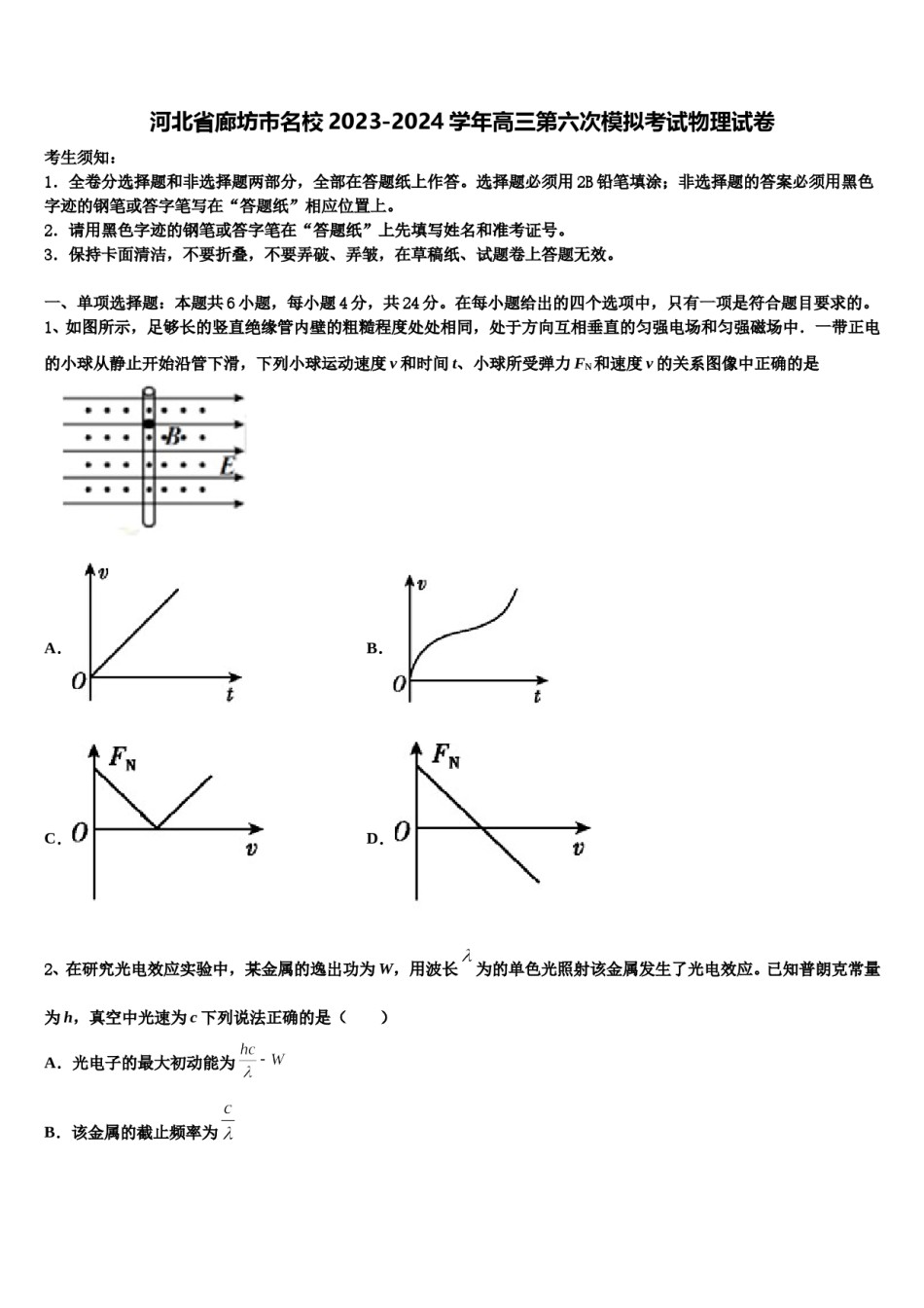 河北省廊坊市名校2023-2024学年高三第六次模拟考试物理试卷含解析.doc_第1页