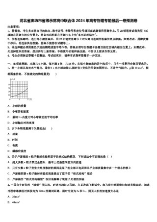 河北省廊坊市省级示范高中联合体2024年高考物理考前最后一卷预测卷含解析.doc