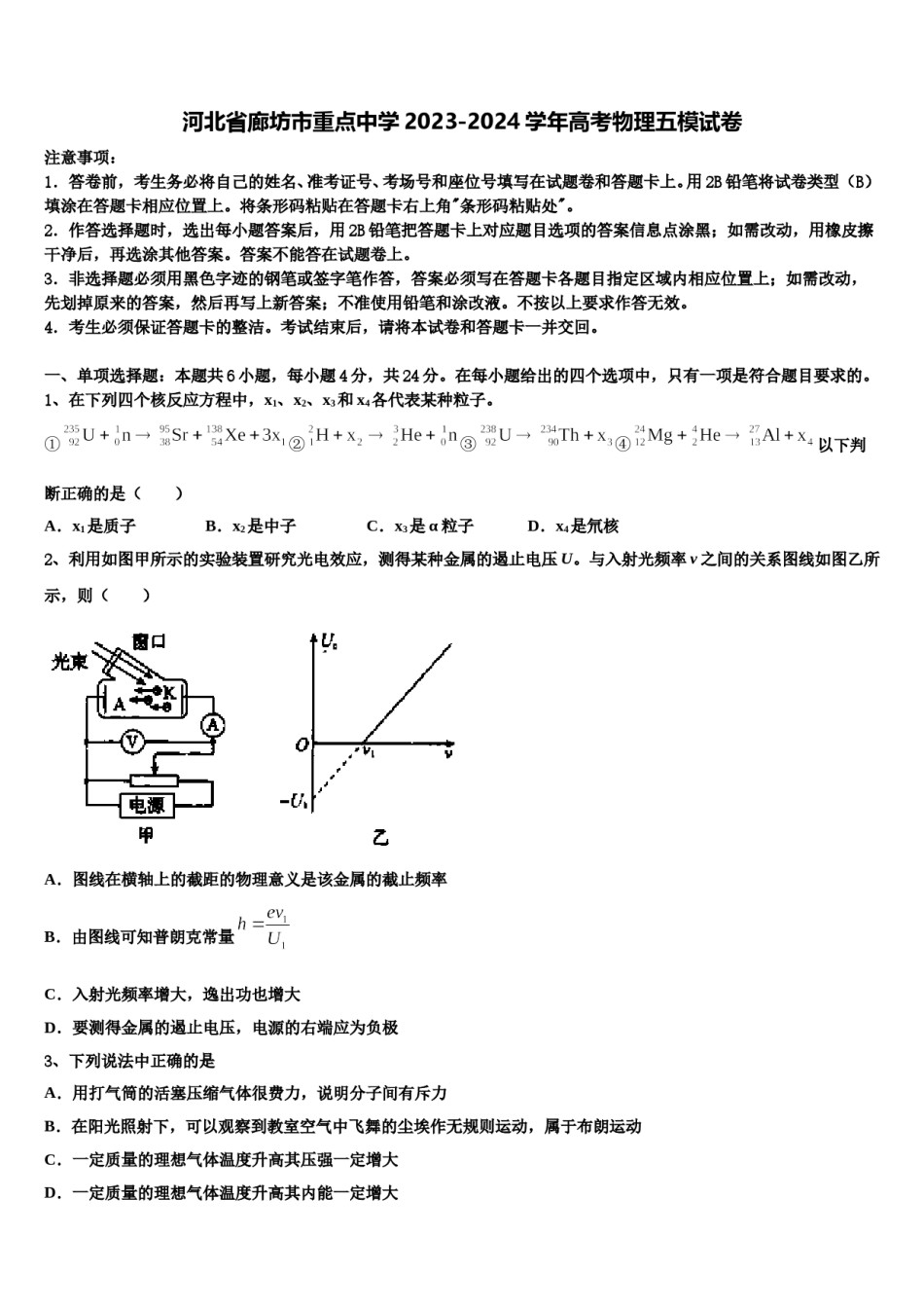 河北省廊坊市重点中学2023-2024学年高考物理五模试卷含解析.doc_第1页
