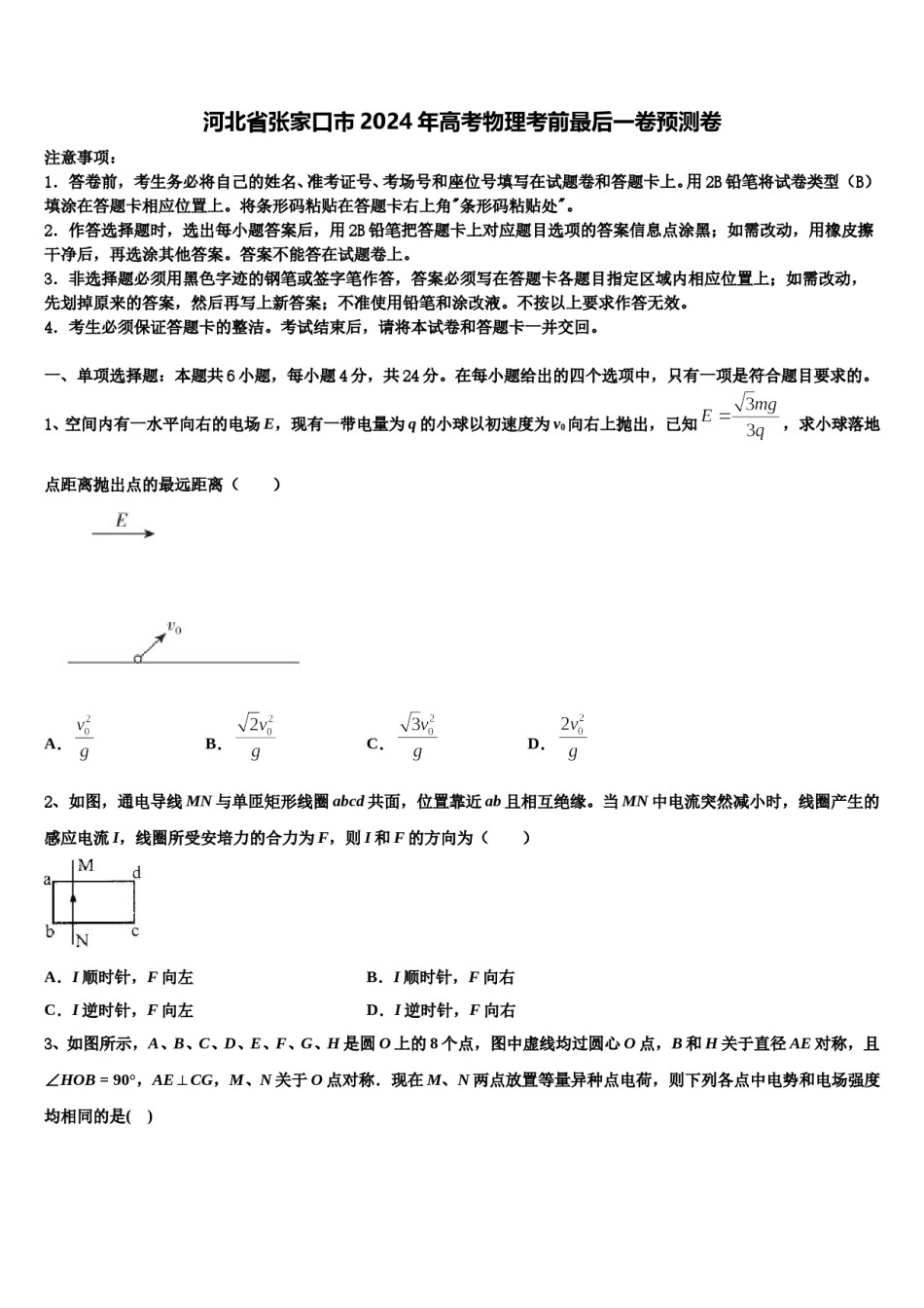 河北省张家口市2024年高考物理考前最后一卷预测卷含解析.doc_第1页
