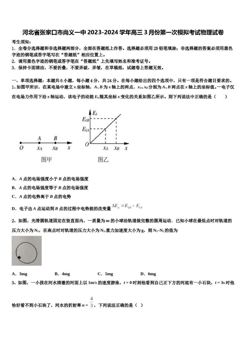 河北省张家口市尚义一中2023-2024学年高三3月份第一次模拟考试物理试卷含解析.doc_第1页