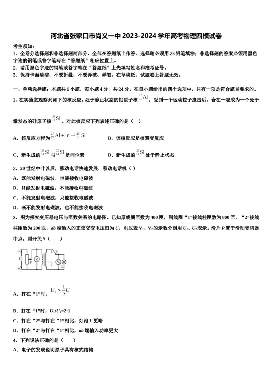 河北省张家口市尚义一中2023-2024学年高考物理四模试卷含解析.doc_第1页