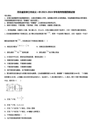 河北省张家口市尚义一中2023-2024学年高考物理四模试卷含解析.doc