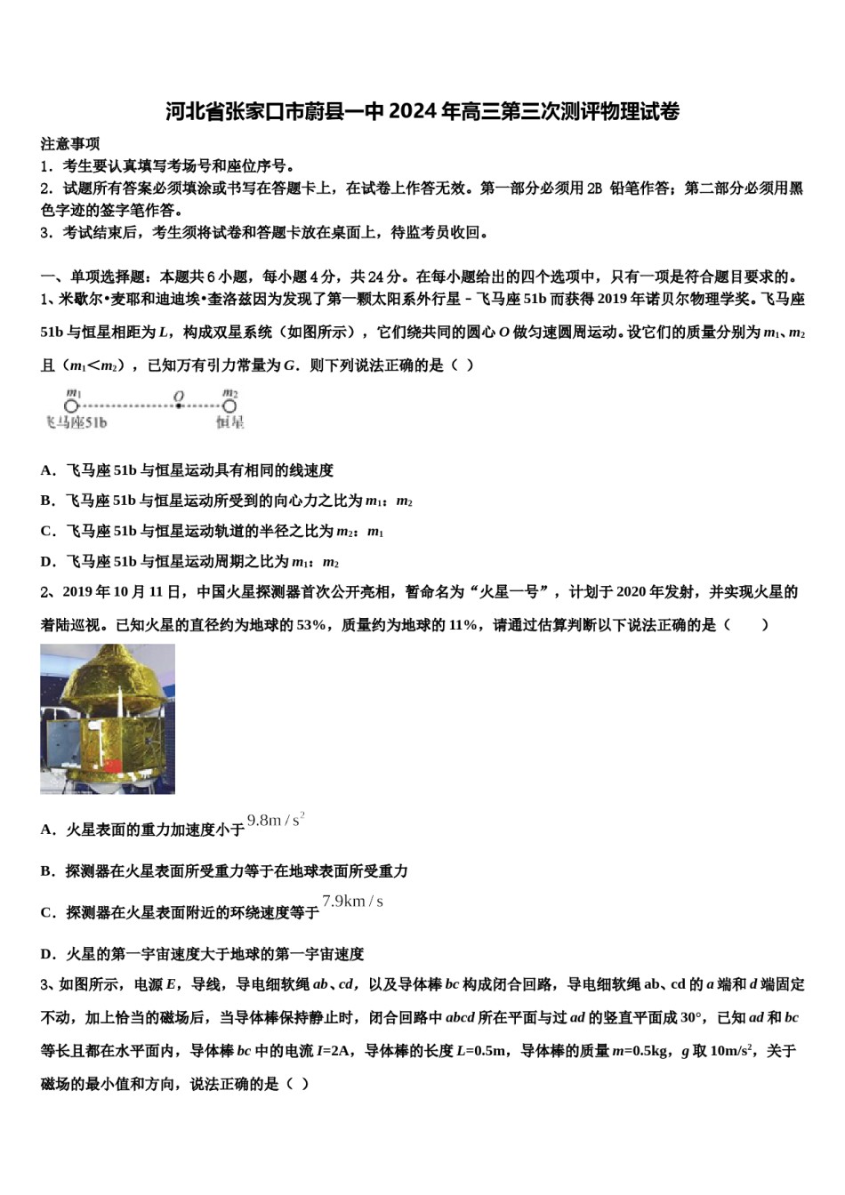 河北省张家口市蔚县一中2024年高三第三次测评物理试卷含解析.doc_第1页
