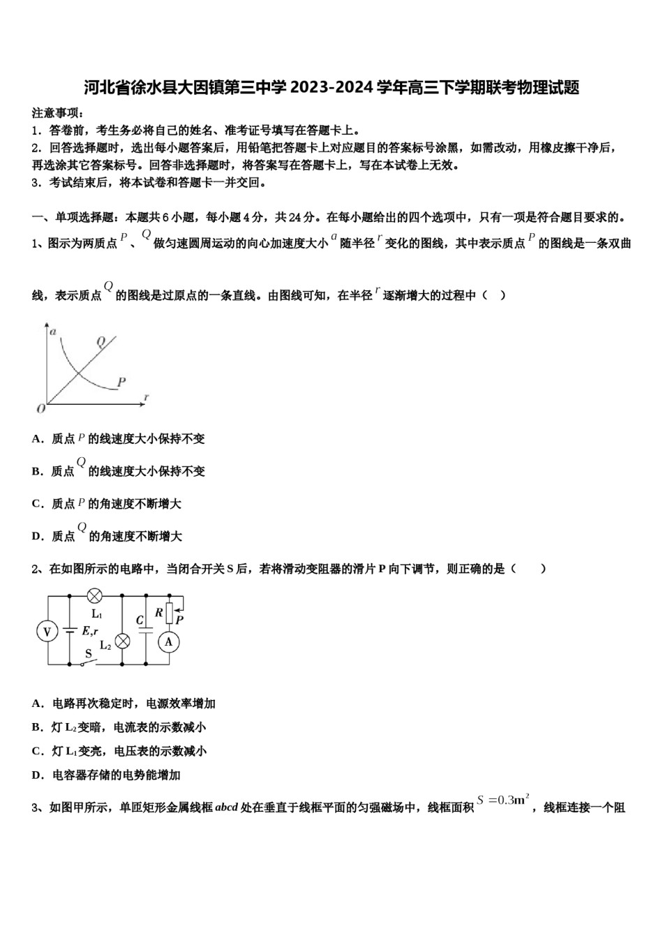 河北省徐水县大因镇第三中学2023-2024学年高三下学期联考物理试题含解析.doc_第1页