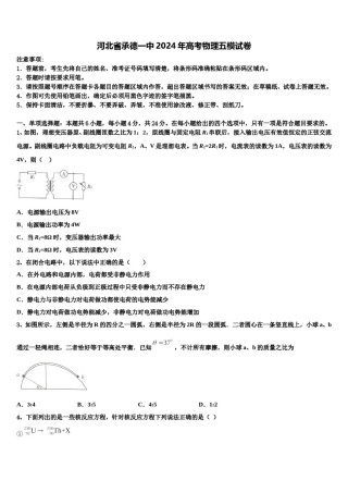 河北省承德一中2024年高考物理五模试卷含解析.doc