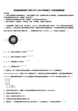 河北省承德市第二中学2023-2024学年高三一诊考试物理试卷含解析.doc