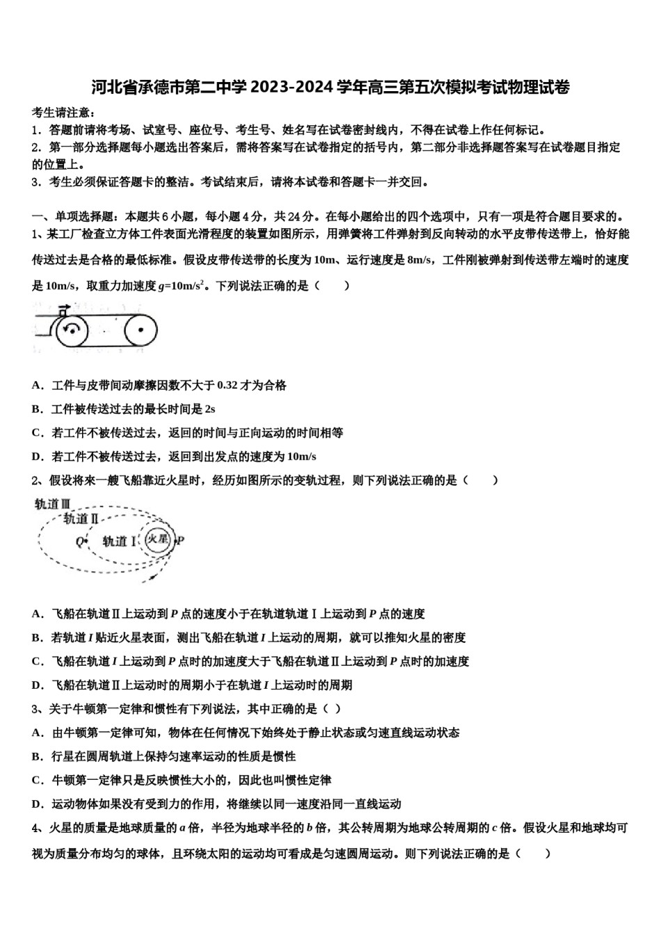 河北省承德市第二中学2023-2024学年高三第五次模拟考试物理试卷含解析.doc_第1页
