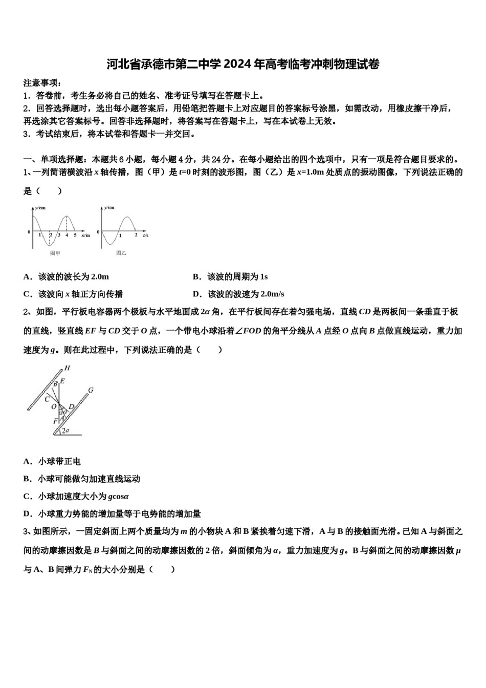 河北省承德市第二中学2024年高考临考冲刺物理试卷含解析.doc_第1页