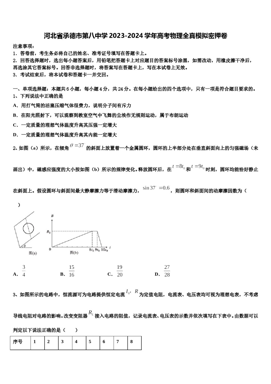河北省承德市第八中学2023-2024学年高考物理全真模拟密押卷含解析.doc_第1页