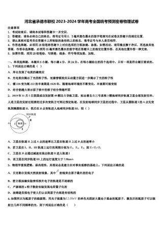 河北省承德市联校2023-2024学年高考全国统考预测密卷物理试卷含解析.doc