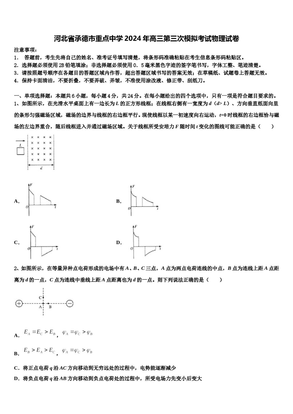 河北省承德市重点中学2024年高三第三次模拟考试物理试卷含解析.doc_第1页
