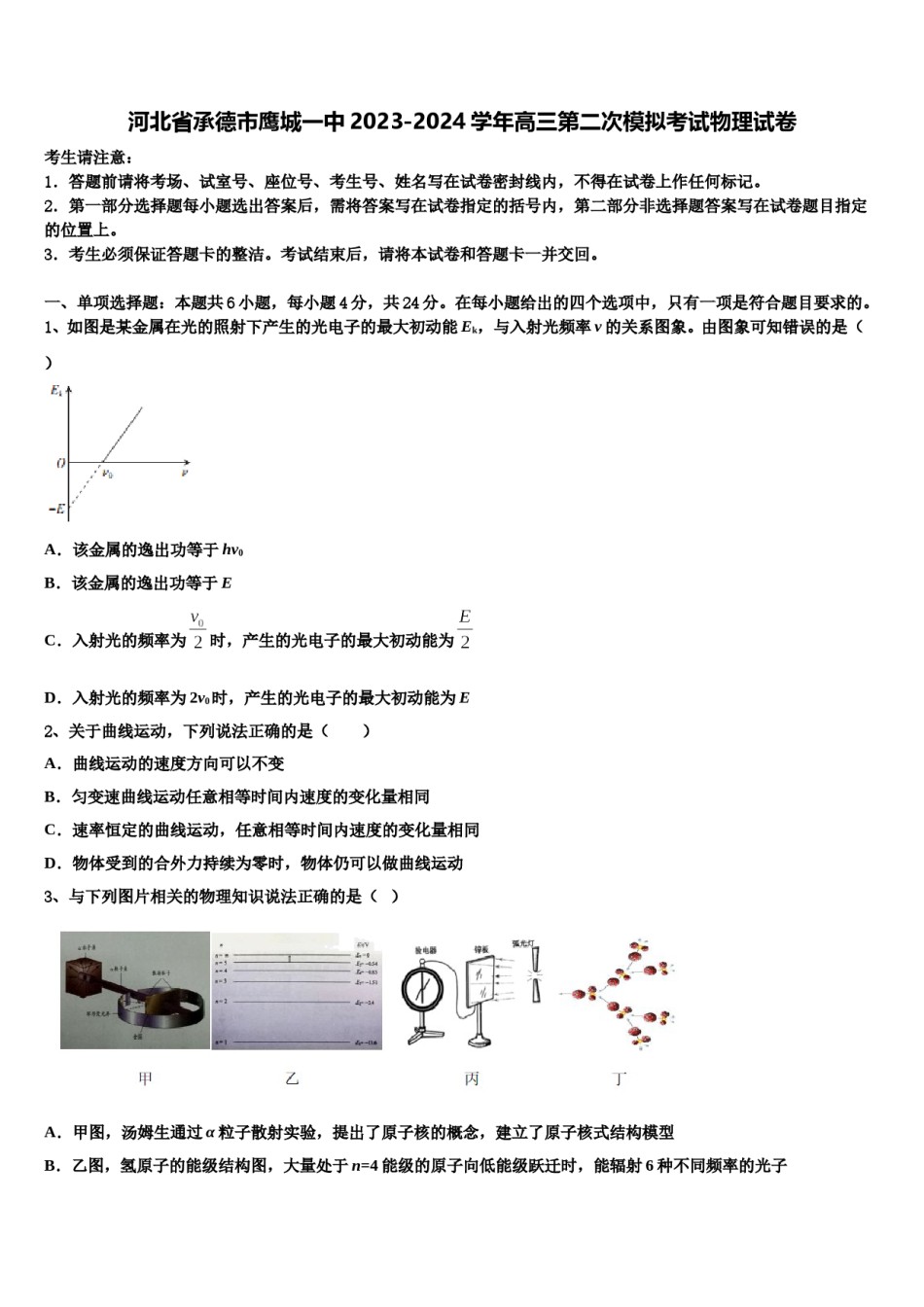 河北省承德市鹰城一中2023-2024学年高三第二次模拟考试物理试卷含解析.doc_第1页