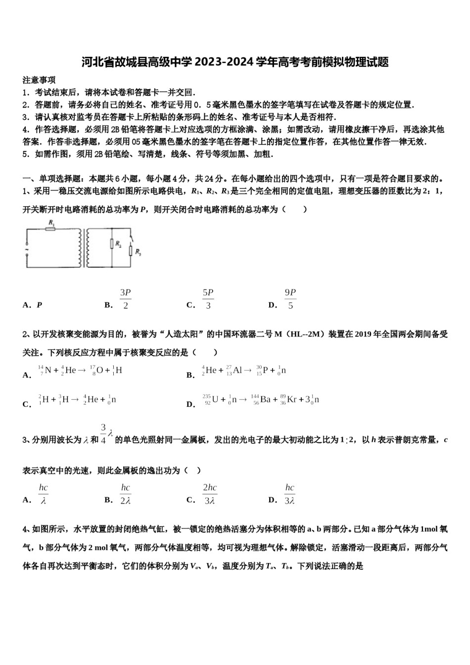 河北省故城县高级中学2023-2024学年高考考前模拟物理试题含解析.doc_第1页