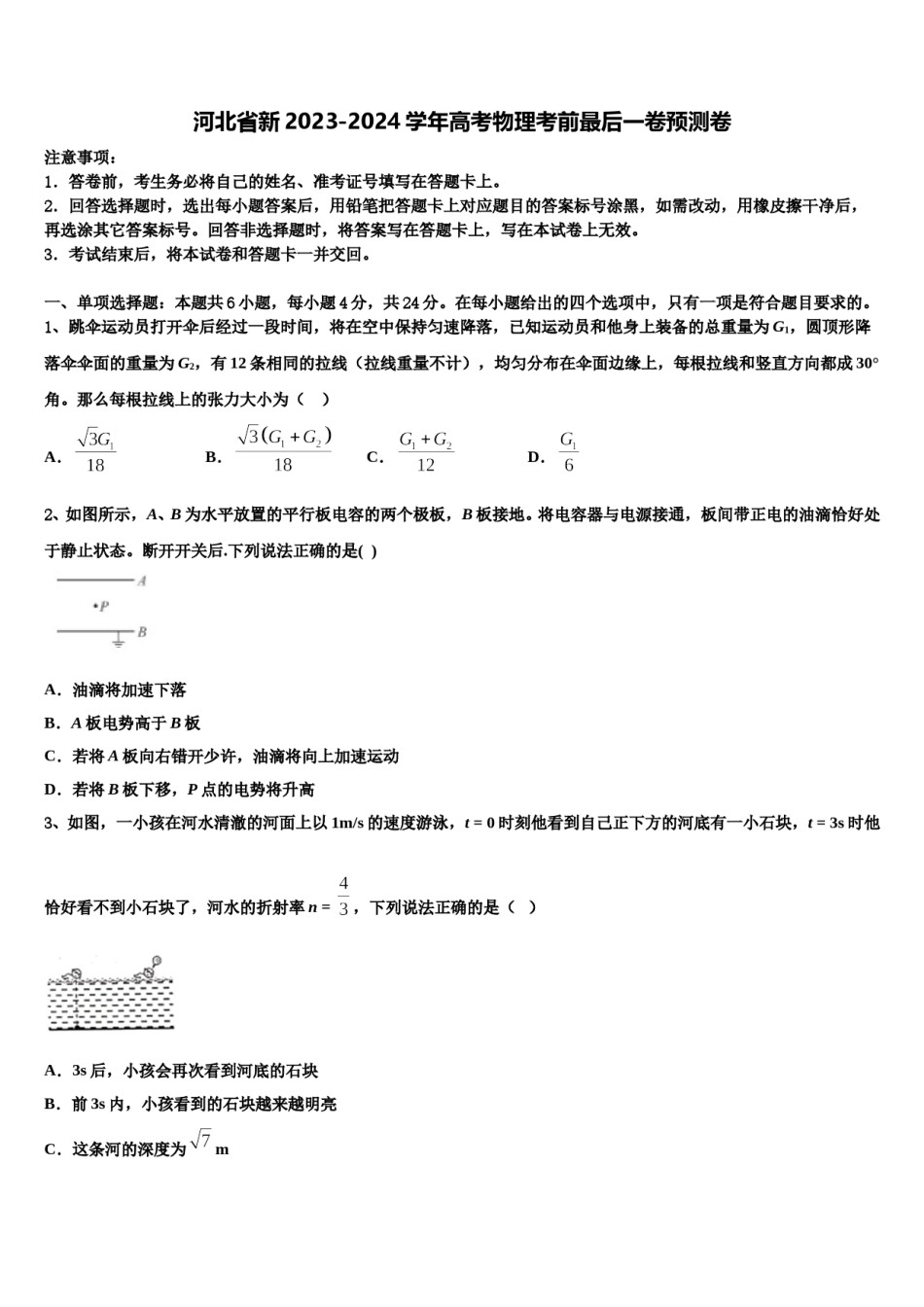 河北省新2023-2024学年高考物理考前最后一卷预测卷含解析.doc_第1页