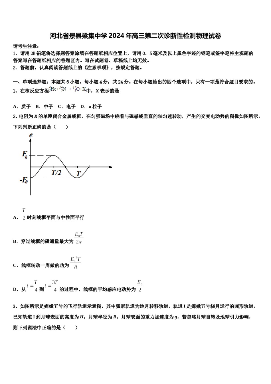河北省景县梁集中学2024年高三第二次诊断性检测物理试卷含解析.doc_第1页