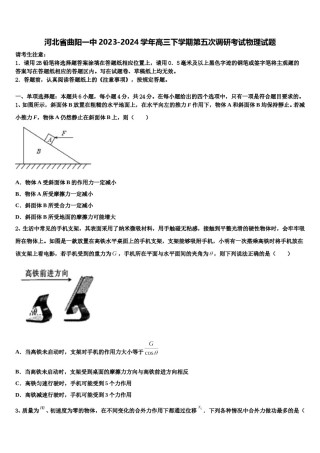 河北省曲阳一中2023-2024学年高三下学期第五次调研考试物理试题含解析.doc