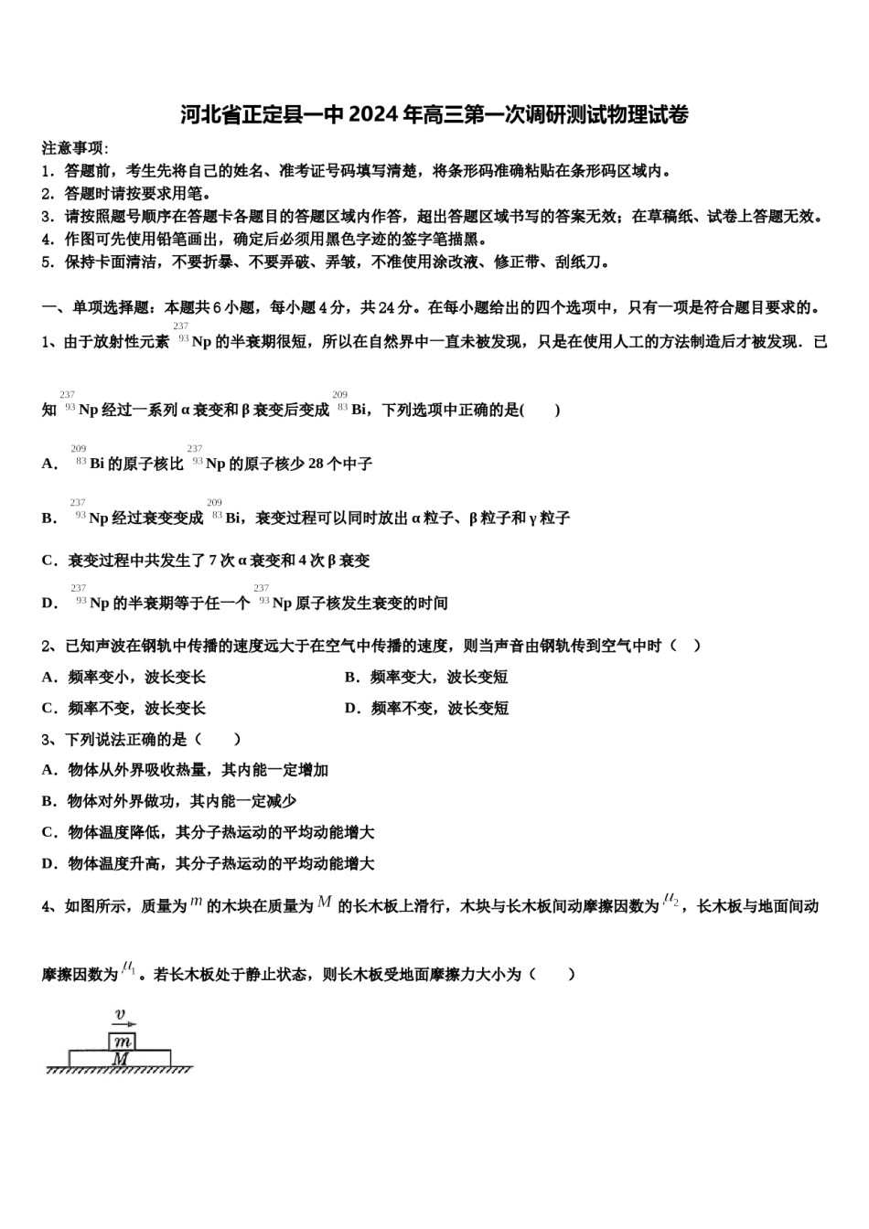 河北省正定县一中2024年高三第一次调研测试物理试卷含解析.doc_第1页